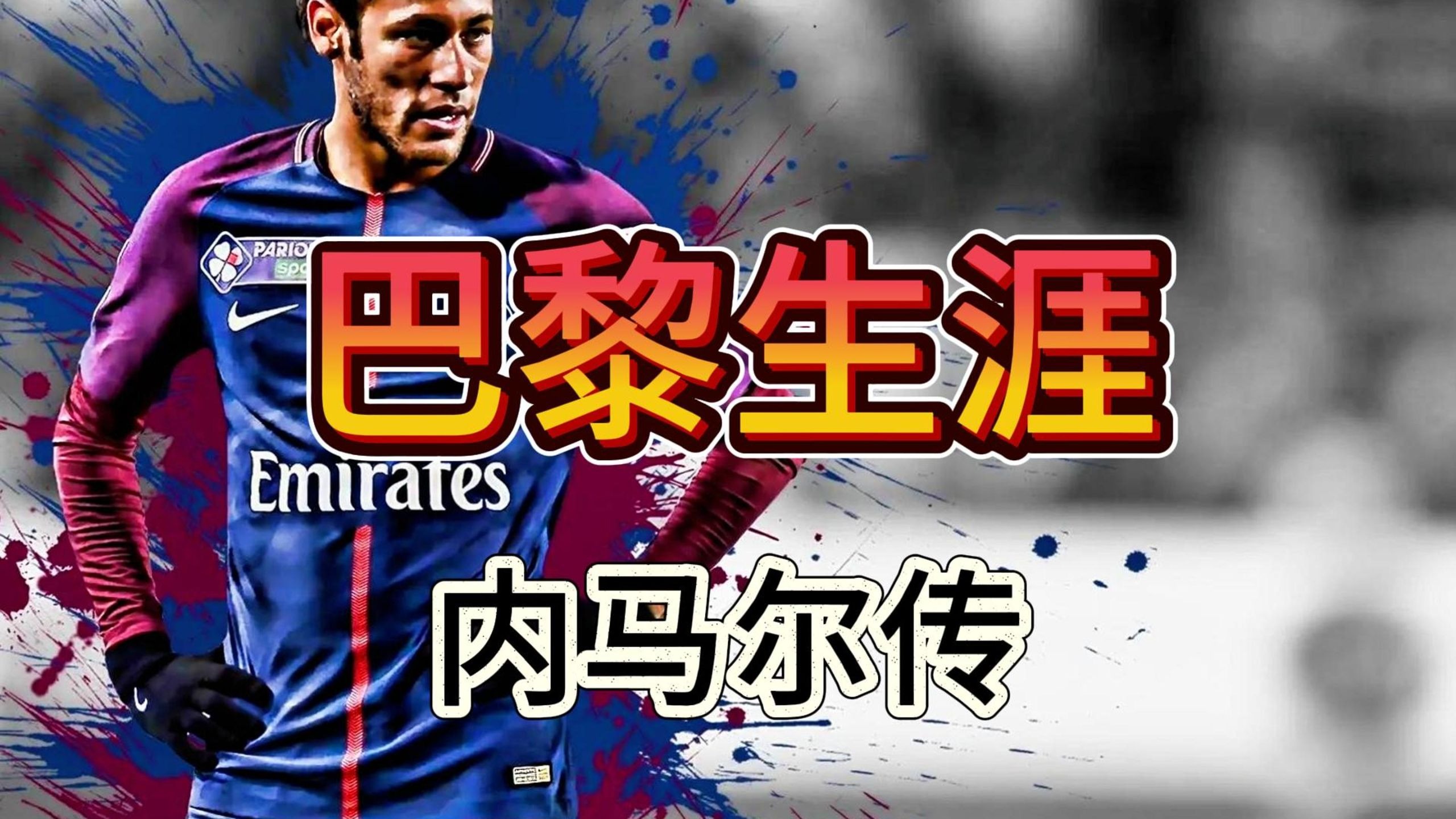 华体会hth-莱比锡战平巴黎圣日耳曼，内马尔梅开二度德甲  第1张